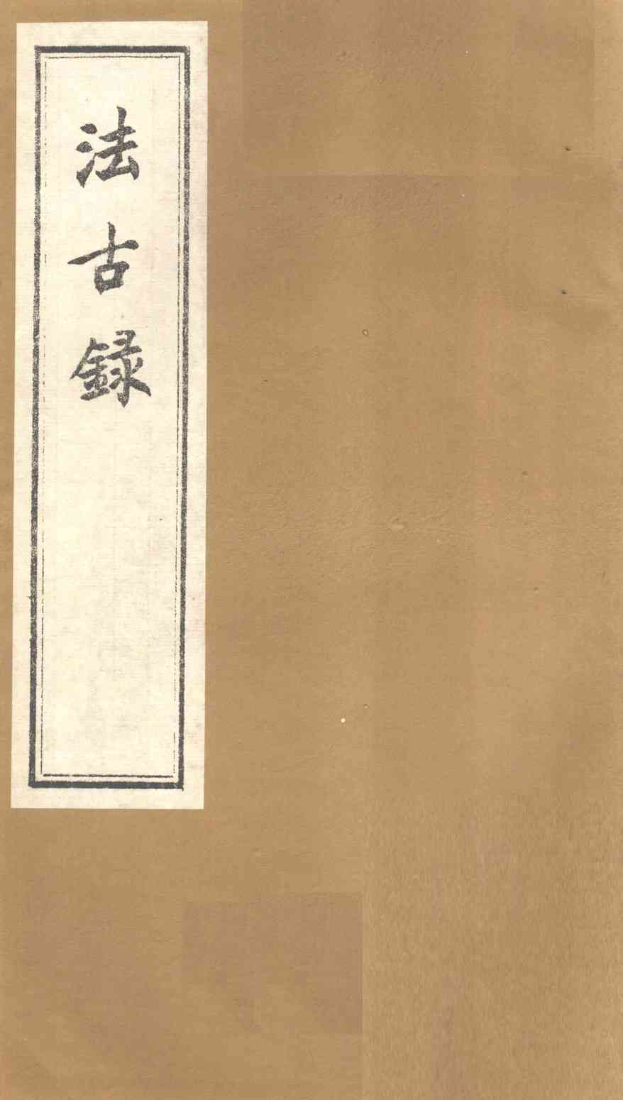 法古录  兽部